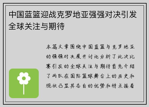 中国蓝篮迎战克罗地亚强强对决引发全球关注与期待