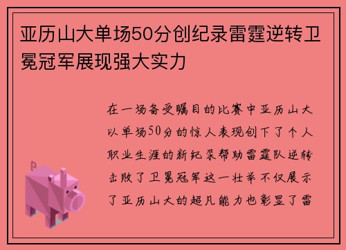 亚历山大单场50分创纪录雷霆逆转卫冕冠军展现强大实力