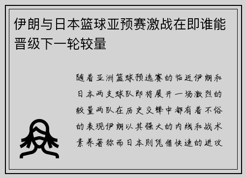 伊朗与日本篮球亚预赛激战在即谁能晋级下一轮较量
