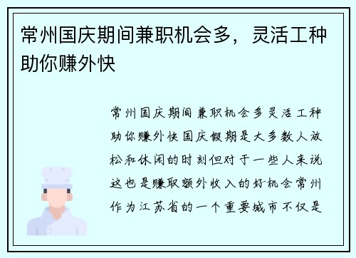 常州国庆期间兼职机会多，灵活工种助你赚外快