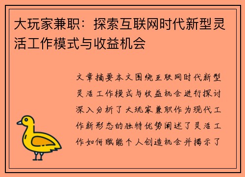 大玩家兼职：探索互联网时代新型灵活工作模式与收益机会