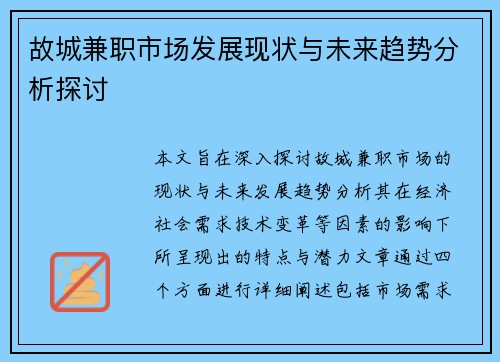 故城兼职市场发展现状与未来趋势分析探讨