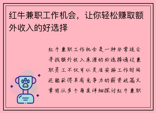 红牛兼职工作机会，让你轻松赚取额外收入的好选择