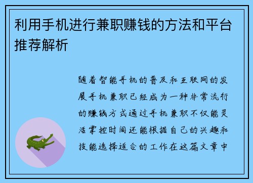 利用手机进行兼职赚钱的方法和平台推荐解析