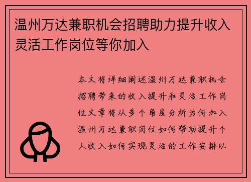 温州万达兼职机会招聘助力提升收入灵活工作岗位等你加入