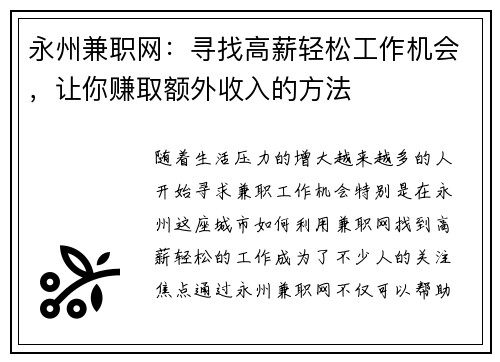 永州兼职网：寻找高薪轻松工作机会，让你赚取额外收入的方法
