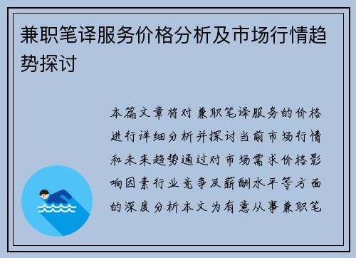 兼职笔译服务价格分析及市场行情趋势探讨