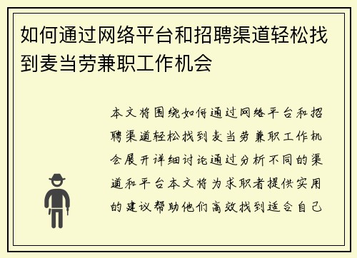 如何通过网络平台和招聘渠道轻松找到麦当劳兼职工作机会