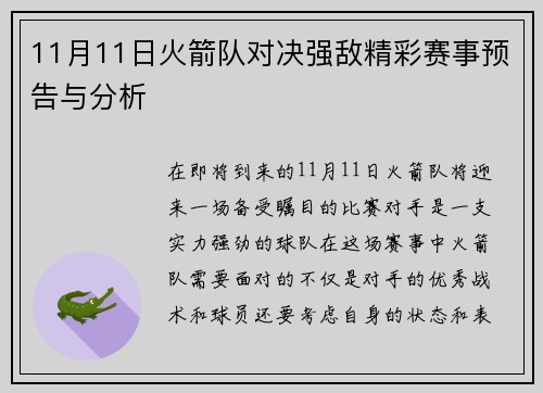 11月11日火箭队对决强敌精彩赛事预告与分析