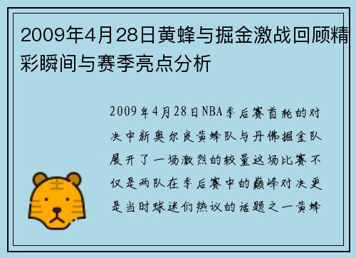 2009年4月28日黄蜂与掘金激战回顾精彩瞬间与赛季亮点分析