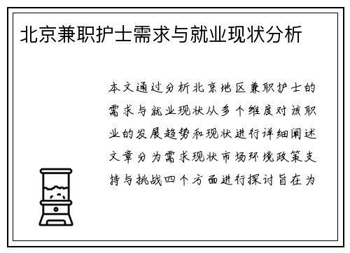 北京兼职护士需求与就业现状分析