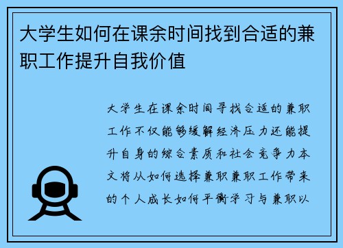 大学生如何在课余时间找到合适的兼职工作提升自我价值