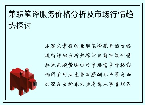 兼职笔译服务价格分析及市场行情趋势探讨