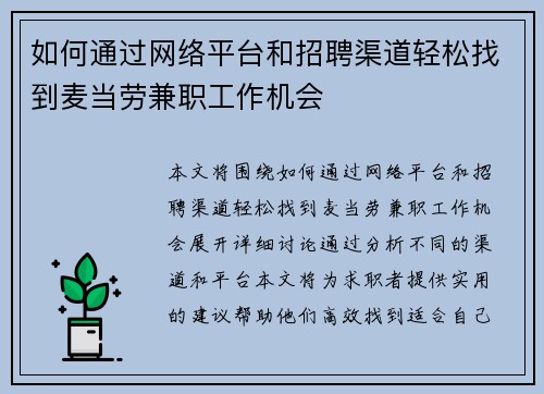 如何通过网络平台和招聘渠道轻松找到麦当劳兼职工作机会