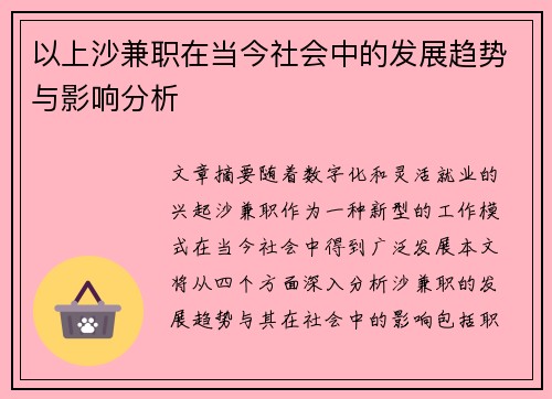 以上沙兼职在当今社会中的发展趋势与影响分析