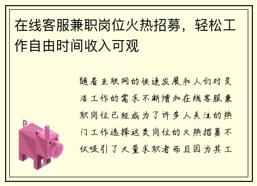在线客服兼职岗位火热招募，轻松工作自由时间收入可观