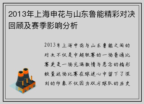 2013年上海申花与山东鲁能精彩对决回顾及赛季影响分析