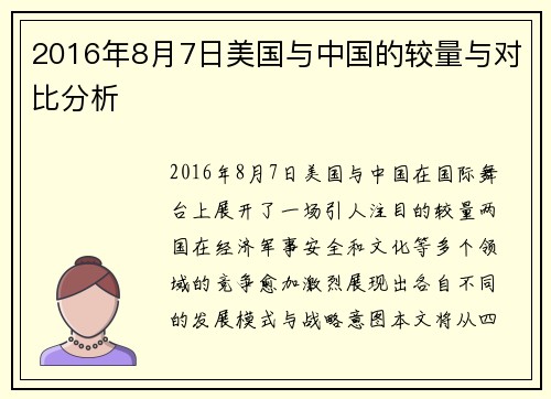 2016年8月7日美国与中国的较量与对比分析
