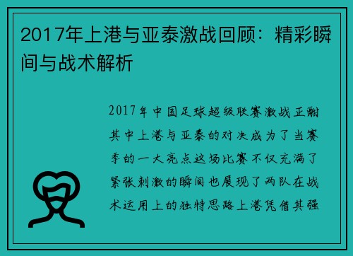 2017年上港与亚泰激战回顾：精彩瞬间与战术解析