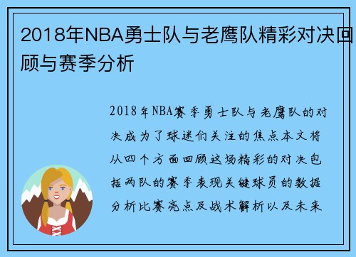 2018年NBA勇士队与老鹰队精彩对决回顾与赛季分析