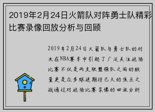 2019年2月24日火箭队对阵勇士队精彩比赛录像回放分析与回顾