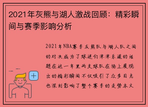 2021年灰熊与湖人激战回顾：精彩瞬间与赛季影响分析