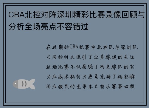 CBA北控对阵深圳精彩比赛录像回顾与分析全场亮点不容错过