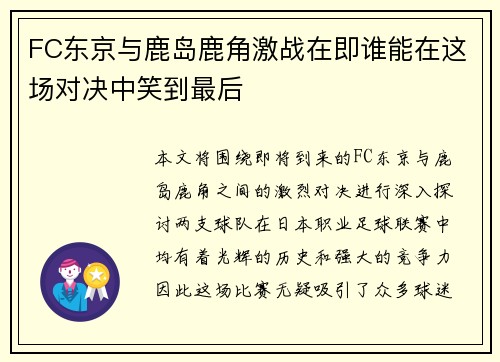 FC东京与鹿岛鹿角激战在即谁能在这场对决中笑到最后