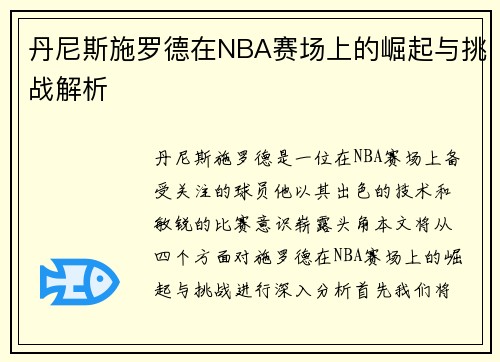丹尼斯施罗德在NBA赛场上的崛起与挑战解析
