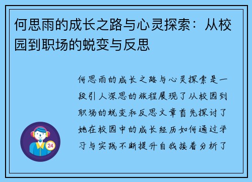 何思雨的成长之路与心灵探索：从校园到职场的蜕变与反思