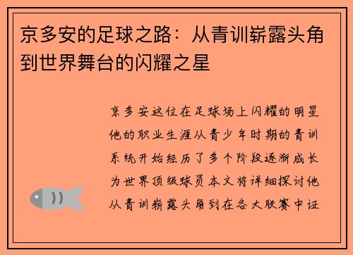 京多安的足球之路：从青训崭露头角到世界舞台的闪耀之星