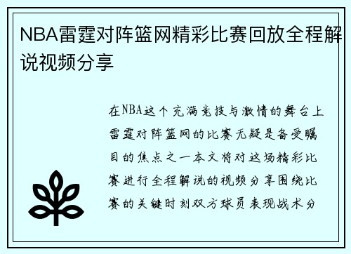 NBA雷霆对阵篮网精彩比赛回放全程解说视频分享