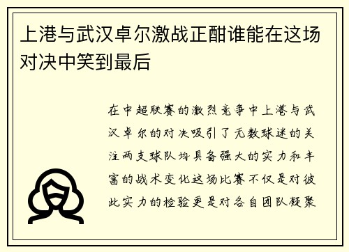 上港与武汉卓尔激战正酣谁能在这场对决中笑到最后