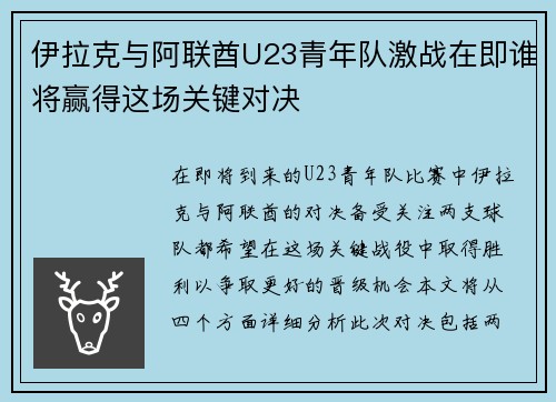 伊拉克与阿联酋U23青年队激战在即谁将赢得这场关键对决