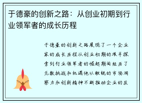 于德豪的创新之路：从创业初期到行业领军者的成长历程