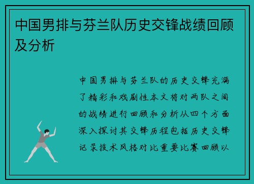 中国男排与芬兰队历史交锋战绩回顾及分析