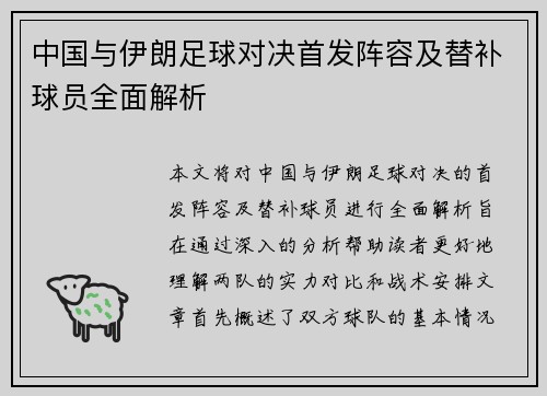 中国与伊朗足球对决首发阵容及替补球员全面解析