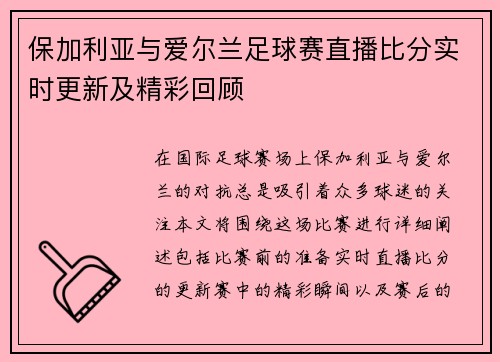 保加利亚与爱尔兰足球赛直播比分实时更新及精彩回顾