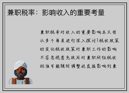 兼职税率：影响收入的重要考量