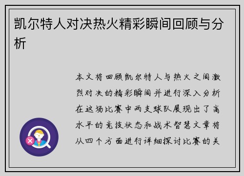 凯尔特人对决热火精彩瞬间回顾与分析