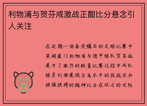 利物浦与贺芬咸激战正酣比分悬念引人关注