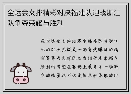 全运会女排精彩对决福建队迎战浙江队争夺荣耀与胜利