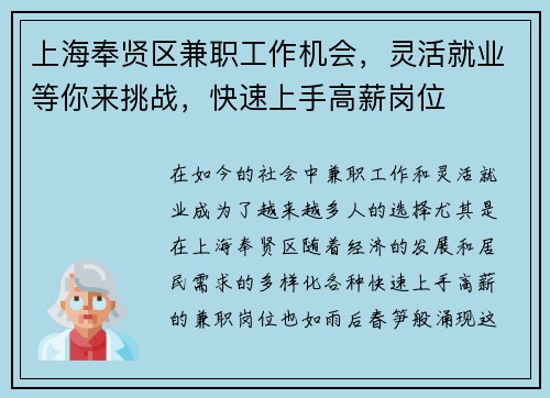上海奉贤区兼职工作机会，灵活就业等你来挑战，快速上手高薪岗位