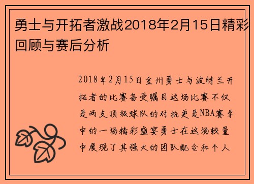 勇士与开拓者激战2018年2月15日精彩回顾与赛后分析