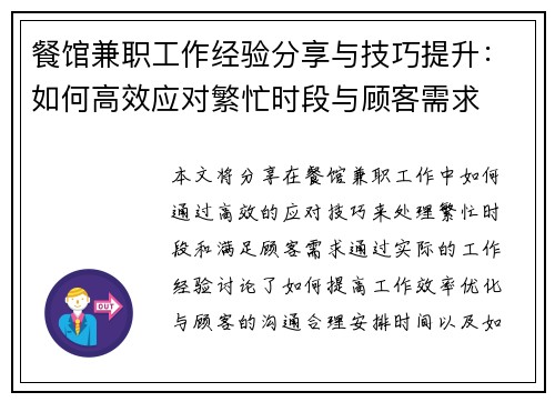 餐馆兼职工作经验分享与技巧提升：如何高效应对繁忙时段与顾客需求