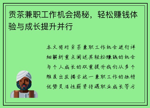 贡茶兼职工作机会揭秘，轻松赚钱体验与成长提升并行
