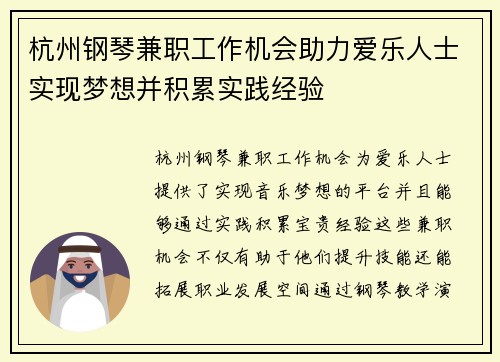 杭州钢琴兼职工作机会助力爱乐人士实现梦想并积累实践经验