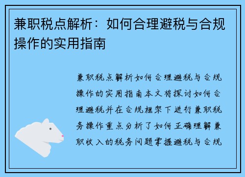 兼职税点解析：如何合理避税与合规操作的实用指南