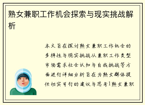 熟女兼职工作机会探索与现实挑战解析