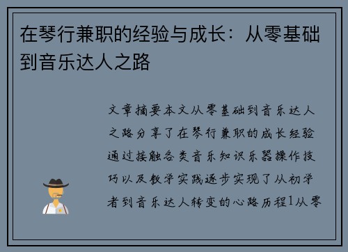 在琴行兼职的经验与成长：从零基础到音乐达人之路
